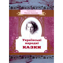 Українські народні казки. Упорядкувала Оксана Іваненко. Центр учбової літератури