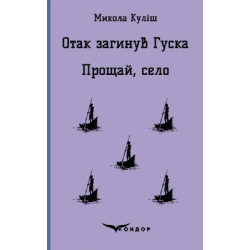 Отак загинув гуска. Прощай село. Пєси. Кондор