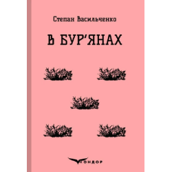 В бурянах. Вибране. Кондор