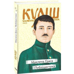 Маклена Ґраса. Публіцистика. Куліш М. Фоліо