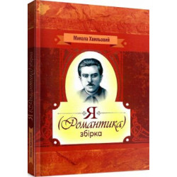 Я (романтика). Збірка. Хвильовий М. Центр учбової літератури