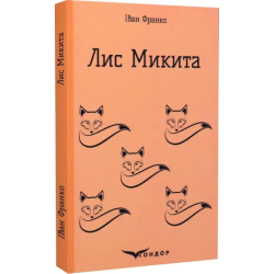ЛИС МИКИТА (Кольорова серія). Іван Франко. Кондор
