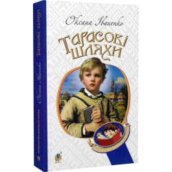 Тарасові шляхи: повість. Іваненко О.Д. Навчальна книга – Богдан
