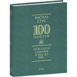 Крізь сотні сумнівів я йду до тебе. Стус В. Фоліо