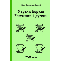 МАРТИН БОРУЛЯ. РОЗУМНИЙ І ДУРЕНЬ. (Кольорова серія). Карпенко-Карий І.К. Кондор