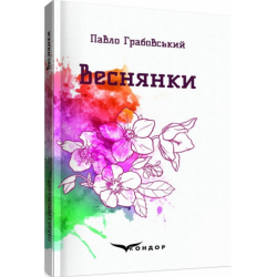 Веснянки. Вибрані поезії. Кондор