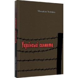Українські силюети. Михайло Хейфец. Центр учбової літератури