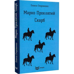 Марко проклятий. Скарб. Повісті. Кондор