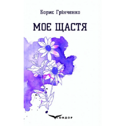 Моє щастя. Вибрані поезії. Кондор
