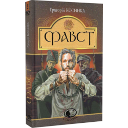 Фавст: оповідання. Косинка Г. Навчальна книга – Богдан