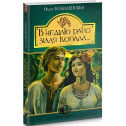 В неділю рано зілля копала.: повість. Кобилянська О. Навчальна книга - Богдан