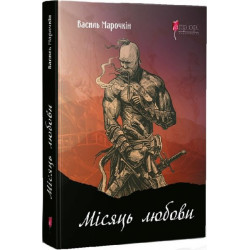 Місяць любови. Василь Марочкін. Апріорі
