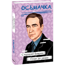 Старший боярин. План до двору. Осьмачка Т. Фоліо