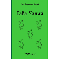 Сава чалий. Вибрані пєси. Кондор