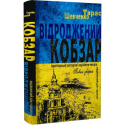 Відроджений «Кобзар». Ориґінальні авторові варіянти творів. Тарас Шевченко, Микола Зубков. Школа