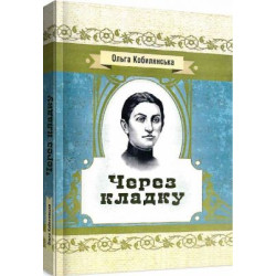 Через кладку. Кобилянська О. Ю. Центр учбової літератури