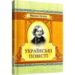 Українські повісті. Гоголь М. Центр учбової літератури