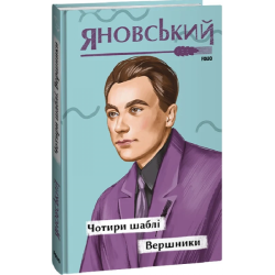 Чотири шаблі. Вершники. Яновський Ю. Фоліо