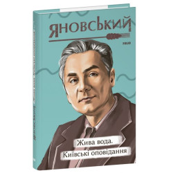 Жива вода. Київські оповідання. Юрій Яновський. Фоліо