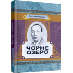 Чорне озеро. Гжицький Володимир. Центр учбової літератури