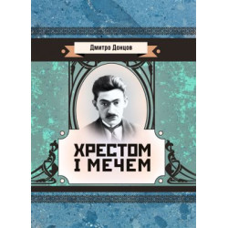 Хрестом і мечем. Донцов Д. Центр учбової літератури