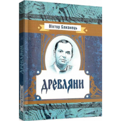 Древляни. Близнець Віктор. Центр учбової літератури
