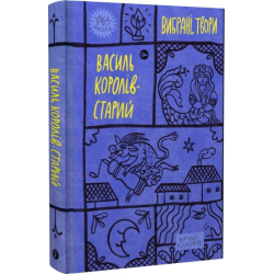 Королів-Старий. Вибрані твори.. Yakaboo Publishing