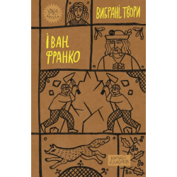 Іван Франко. Вибрані твори. Yakaboo Publishing