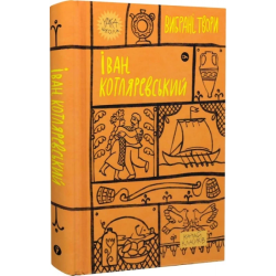 Іван Котляревський. Вибрані твори. Yakaboo Publishing