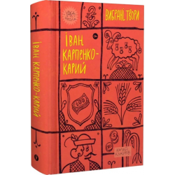 Іван Карпенко-Карий. Вибрані твори. Yakaboo Publishing