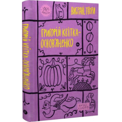 Г. Квітка-Основ’яненко. Вибрані твори.. Yakaboo Publishing