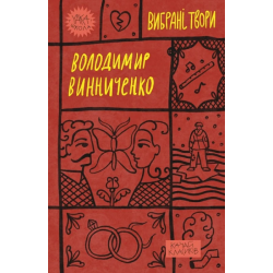 Володимир Винниченко. Вибрані твори. Yakaboo Publishing