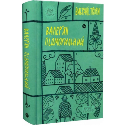 Валерян Підмогильний. Вибрані твори.. Yakaboo Publishing