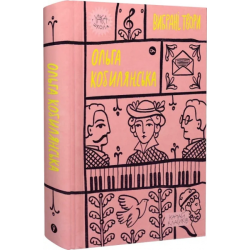 Ольга Кобилянська. Вибрані твори. Yakaboo Publishing