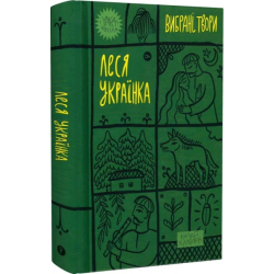 Леся Українка. «Вибрані твори». Yakaboo Publishing