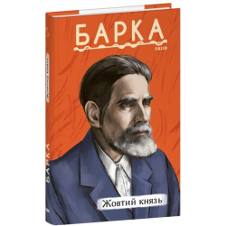 Жовтий князь (Рідне) Василь Барка. Фоліо