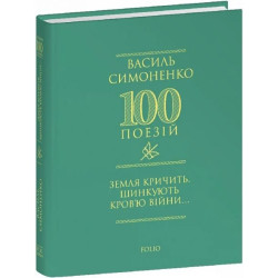 Земля кричить. Шинкують кровю війни... Василь Симоненко. Фоліо