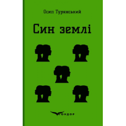 Син землі. Роман. Кондор
