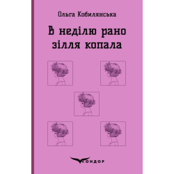 В НЕДІЛЮ РАНО ЗІЛЛЯ КОПАЛА. Повість. (Кольорова серія). Кобилянська О. Кондор
