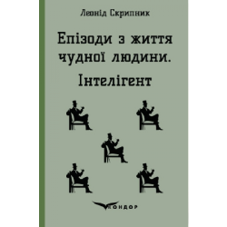 ЕПІЗОДИ З ЖИТТЯ ЧУДНОЇ ЛЮДИНИ. ІНТЕЛІГЕНТ. (Кольорова серія). Скрипник Л. Кондор