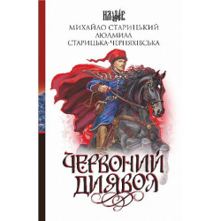 Червоний диявол (Наше) Навчальна книга – Богдан