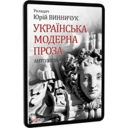 Українська модерна проза. Антологія. Винничук Ю.(укладач) Фоліо