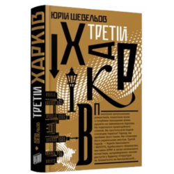 Третій Харків. Юрій Шерех (Шевельов), Анатолій Івченко, Олексій Чекаль. Урбіно