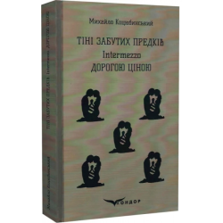 ТІНІ ЗАБУТИХ ПРЕДКІВ, Intermezzo, ДОРОГОЮ ЦІНОЮ (Кольорова серія). Коцюбинський М. Кондор
