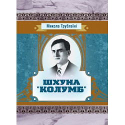 Шхуна Колумб. Трублаїні Микола. Центр учбової літератури