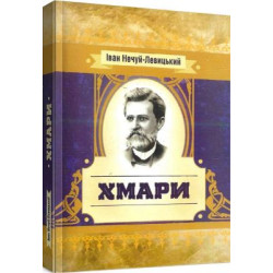 Хмари. Нечуй-Левицький. Центр учбової літератури