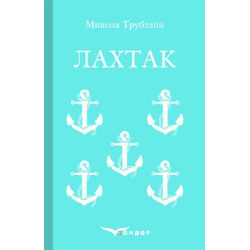 Лахтак. Роман. Кондор