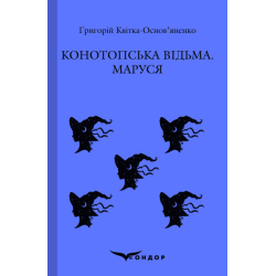 КОНОТОПСЬКА ВІДЬМА. МАРУСЯ. Повісті. (Кольорова серія). Квітка-Основяненко Г.Ф. Кондор