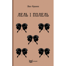 ЛЕЛЬ І ПОЛЕЛЬ. Повість (Кольорова серія). Іван Франко. Кондор