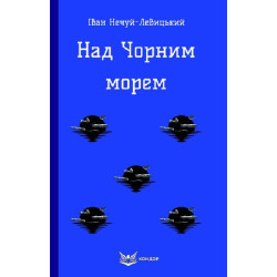 Над Чорним морем (Кольорова серія) (мяка обкладинка) Іван Нечуй-Левицький. Кондор